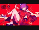 【ニコカラ】 娘々 【offvocal】
