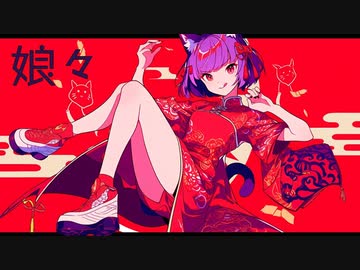 【ニコカラ】 娘々 【offvocal】