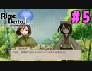 【実況：お試しプレイ枠】かわいいキャラクターが出るけど割と難易度の高い リーメベルタ をプレイ #05