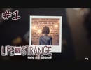 人生は選択の連続。【Life is Strange】初見プレイ（2023/11/21アーカイブ）