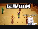 ずんだもん＆めたんのStardew Valley　その3