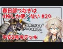 【英傑大戦】4枚しか使わない #20 平家打倒の檄【春日部つむぎ】
