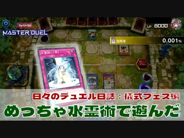 【#遊戯王マスターデュエル 】めっちゃ水霊術で遊んだ！【#日々のデュエル】 #遊戯王 #voiceroid実況 #東北きりたん #儀式フェス  #リチュアルフェス