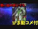 【ひま動コメ付】 思い出のガンプラキットレビュー集 No.249 ☆ 機動戦士ガンダム ジオン軍モビルスーツ 1/144 量産型ザク