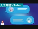【人工知能VTuber】VRChatで人工知能と会話してみる