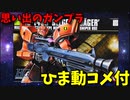 【ひま動コメ付】 思い出のガンプラキットレビュー集 No.446 ☆ HGUC 機動戦士ガンダム0080 ポケットの中の戦争 1/144 MS-14JG ゲルググJ