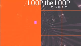 LOOP the LOOP 　お歌：初音ミク　作：カトルっち