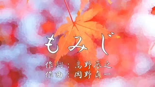 童謡「もみじ」を結月ゆかり麗になよやかに歌ってもらった／CeVIO AI【第十四回ボカクラ祭】