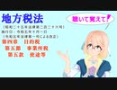 地方税法　第四章　目的税　第五節　事業所税　第五款　使途等　を『VOICEROID2 桜乃そら』さんが　音読します（  令和五年十月一日改正バージョン）