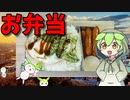 【VOICEVOX ずんだもん】  忙しいときに良さげ!!  シャウエッセンと目玉焼きを使った「お弁当」を作るのだ!!