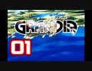 【初見】＃01 グランディアの世界観を楽しむ実況プレイ！【SS版】