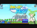 【クルーズ大紀行】　ずんだもんが、ゆったり船旅を提供するのだ！　その１５【ずんだもん実況プレイ】