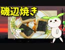 【VOICEVOX ずんだもん】 喉に詰まる美味しさ!!  残り物の切り餅で砂糖醤油風味の「磯辺焼き」を作るのだ!!