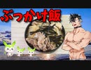 【VOICEVOX 青山龍星】  こんなのでいいんだよ!!  肉鍋の残りを使った「ぶっかけ飯」を作るぜ!!