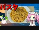 【VOICEVOX 四国めたん】   こんなのでいいんだよ!!  ミートソースとペンネを使った「ミートパスタ」を作ります!!　