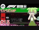 【F1 23】 F1で世界にずんだもちを広めたい #15 ラスベガスGP 【VOICEVOX実況】