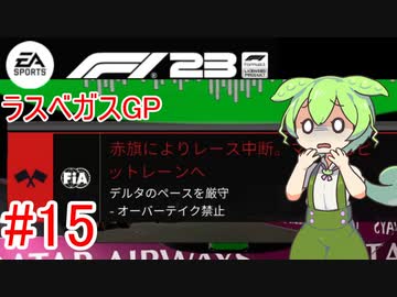 【F1 23】 F1で世界にずんだもちを広めたい #15 ラスベガスGP 【VOICEVOX実況】