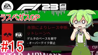 【F1 23】 F1で世界にずんだもちを広めたい #15 ラスベガスGP 【VOICEVOX実況】