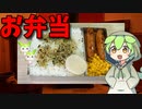 【VOICEVOX ずんだもん】 こんなのでいいのだ!! シャウエッセンとコーンのバター炒めを使ったお弁当を作るのだ!!