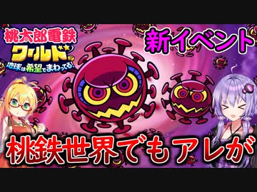 【桃鉄ワールド】桃鉄縛りガチ勢が100年楽しみ尽くす　part19　前編【結月ゆかり実況プレイ】