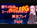 【マリオRPG】【ボイロ実況】茜ちゃんのスーパーマリオRPGリメイク実況プレイ Part8