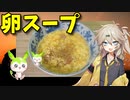 【VOICEVOX 春日部つむぎ】  寒い日には熱々が美味しい!!  シャウエッセンと卵を使った「とろみスープ」を作るよ!! 　