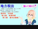 地方税法　第四章　目的税　第五節　事業所税　第六節　都市計画税　を『VOICEROID2 桜乃そら』さんが　音読します（  令和五年十月一日改正バージョン）