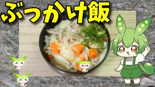 【VOICEVOX ずんだもん】  残り物のシチューを使った「ぶっかけ飯」を作るのだ!!