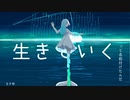 生き物 / 初音ミク