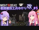 【NOTD 3,900%】戦闘建設工兵ゆかり改05