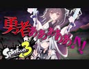 【VOICEROID実況】勇者あああああああ！【スプラトゥーン3】