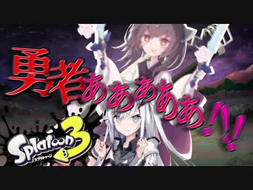 【VOICEROID実況】勇者あああああああ！【スプラトゥーン3】