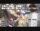 【スト6】大体1ヶ月週3・2時間で俺より強い奴に会いに行くSTREET FIGHTER 6 #07-1 - 音声トラブルありません…多分