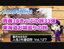 藤井みはるの人生片道切符 vol.127　青春18きっぷで帰る　東海道お城巡りの旅　2021