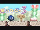暖かみのある世界 星のカービィ3 実況プレイ part5