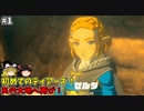 【ゆっくり実況】5度目のゼルダ！ 初めてのティアーズオブザキングダム！ part1 【ティアーズオブザキングダム】