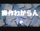 初見プレイなのにキー設定変えすぎた - ホロウナイト - ゆっくり実況
