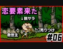 【#06】チンクルがかわいそうになってきた【いろづきチンクルの恋のバルーントリップ】