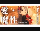 【ミリシタMAD】愛・魔性【chicAAmor】