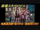 崩壊スターレイル　怪異退治隊・金メダル　長楽天に行く　Ver.1.5ストーリー　＃６８１