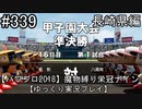 【パワプロ2018】　魔物縛り　栄冠ナイン　47(49)都道府県制覇【ゆっくり実況】長崎県編　part339