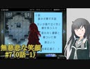 #7【無慈悲な笑顔】誰かが壊すお話-1【coefont実況】