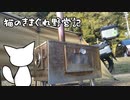 猫のきまぐれ野営記　 試作2号機改良とウィンナーロール