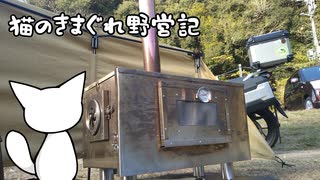 猫のきまぐれ野営記　 試作2号機改良とウィンナーロール