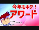 アワードルマスター編。【バーチャルいいゲーマー佳作選】