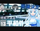 【starfield】雪見大福は有人星系を救う！#13 【voicevox】【模型娘のもち子さん/WhiteCUL雪】