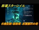 崩壊スターレイル　伏魔記録・狐眠塚　妖魔鎮めの塔　Ver.1.5ストーリー　＃６８３
