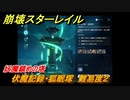 崩壊スターレイル　伏魔記録・狐眠塚　難易度２　妖魔鎮めの塔　＃６８４