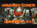 アーマードコアⅥ[超時空世紀オーガス]