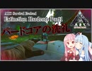 【ARK:Survival Evolved】ExtinctionHardcore 茜ちゃん1人目
